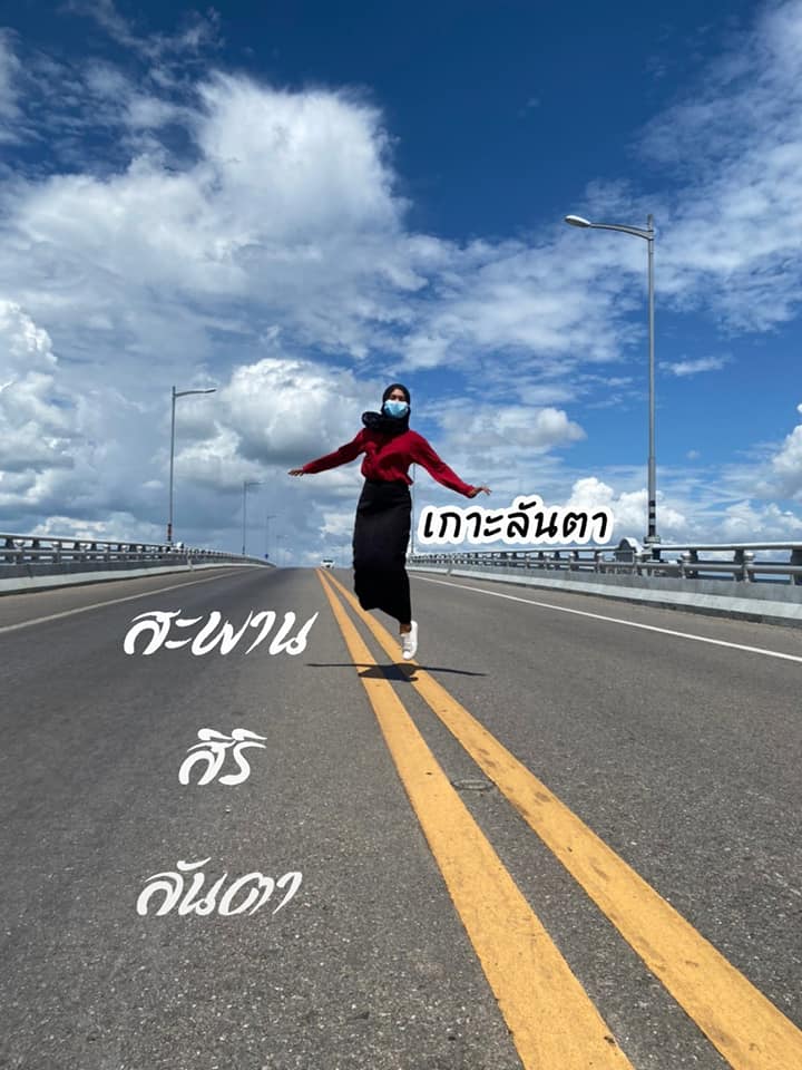 "เช็คอิน สะพานสิริลันตา” อ.เกาะลันตา จ.กระบี่